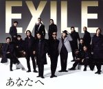 【中古】 あなたへ／Ooo　Baby（DVD付）／EXILE,ATSUSHI