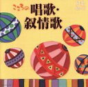 【中古】 日本聴こう！～こころの唱歌／（童謡／唱歌）,森の木児童合唱団,杉並児童合唱団,NHK東京児童合唱団,ボニージャックス,西六郷少年少女合唱団,ダ・カーポ,かおりくみこ