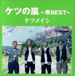 【中古】 ケツの嵐～春BEST～／ケツメイシ