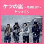 【中古】 ケツの嵐～冬BEST～／ケツメイシ