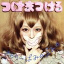 【中古】 つけまつける／きゃりーぱみゅぱみゅ