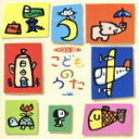 【中古】 こどものうた ベスト50 Switch On!、ほか/(童謡/唱歌),神崎ゆう子,坂田おさむ,大和田りつこ,岡崎昌幸,古屋恵子,速水けんたろう&ピッキ...