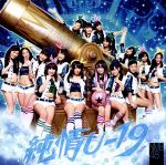 NMB48販売会社/発売会社：laugh　out　loud　records(日本コロムビア（株）)発売年月日：2012/02/08JAN：4571366486808大阪は難波を拠点に活動するアイドル・グループ、NMB48のサード・シングル。山本彩、渡辺美優紀、山田菜々などの選抜メンバーが歌唱する「純情U−19」は、年頃の女の子の気持ちを歌ったレトロチックなナンバー！2012年1月にはチームMが始動するなど、ますます勢いづく彼女たちから目が離せません！　（C）RS