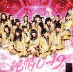 【中古】 純情U−19（Type−B）（DVD付）／NMB48