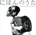 【中古】 にほんのうた（初回限定盤）（DVD付）／STUDIO　APARTMENT