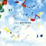  MELODIES（DVD付）／ラムジ