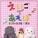 【中古】 NHK　えいごであそぼ　2011～2012　ベスト／（キッズ）,デニス・ガン,エリック,ジェニー,ケボ,モッチ,戸田ダリオ,フローレンス