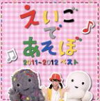 【中古】 NHK　えいごであそぼ　2011～2012　ベスト／（キッズ）,デニス・ガン,エリック,ジェニー,ケボ,モッチ,戸田ダリオ,フローレンス