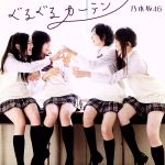 【中古】 ぐるぐるカーテン（DVD付C）／乃木坂46