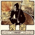 楽天ブックオフ 楽天市場店【中古】 秀吉／style−3！