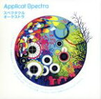 【中古】 スペクタクル　オーケストラ（初回盤）／Applicat　Spectra