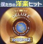 【中古】 僕たちの洋楽ヒット　DELUXE　VOL．6（1980～82）／（オムニバス）,クリストファー・クロス,シェリル・ラッド,ダイアナ・ロス,ディック・セント・ニクラウス,ニュートン・ファミリー,ザ・バグルス,ザ・フールズ