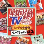 【中古】 戦国鍋TV ミュージック・トゥナイトスペシャル 上巻 DVD付 ／ V．A． SHICHIHON槍 天正遣欧少年使節 信長と蘭丸 堺衆 浅井三姉妹チームA2 浅井三姉妹チームZ2 浅井三姉妹チームI2