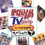 【中古】 戦国鍋TV ミュージック・トゥナイトスペシャル 下巻 DVD付 ／ V．A． 兵衛’z 利休七哲 浅井三姉妹チームA 浅井三姉妹チームZ 浅井三姉妹チームI 徳川15代将軍 ももいろゴタイロー