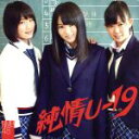 【中古】 純情U−19(劇場盤)/NMB48