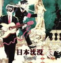 【中古】 日本沈没/R指定