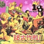Idol Name: Sa Line - 【中古】 18大作戦！／18