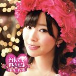 【中古】 それでも好きだよ(Type−A)(DVD付)/指原莉乃(AKB48)