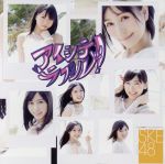 【中古】 アイシテラブル！（C）（DVD付）／SKE48