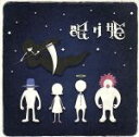 【中古】 眠り姫（初回限定盤B）（DVD付）／SEKAI　NO　OWARI