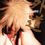 Artist Name: Ha Line - 【中古】 いつもの所でブルースを／外道
