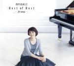 【中古】 Best　of　Best～20　Songs～（Blu－spec　CD）／西村由紀江