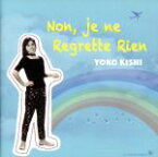 【中古】 NON，JE　NE　REGRETTE　RIEN／岸洋子