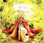 【中古】 一青十色（初回生産限定盤）（DVD付）／一青窈