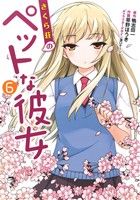 【中古】 さくら荘のペットな彼女(6) 電撃C／草野ほうき(著者),鴨志田一,溝口ケージ