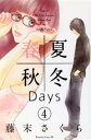 【中古】 春夏秋冬Days(4) ビーラブKC／藤末さく...