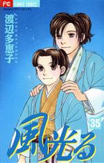 【中古】 風光る(フラワーC)(35) フラワーC/渡辺多恵子(著者) 【中古】afb