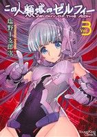【中古】 この人類域のゼルフィー(Vol．3) ヤングキングC／塩野干支郎次(著者)