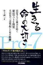 【中古】 生きる命の大切さ 震度7で