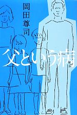 【中古】 父という病／岡田尊司【著】