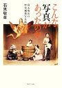 【中古】 こんな写真があったのか 幕末明治の歴史風俗写真館/石黒敬章【著】