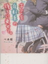 【中古】 キミを自転車の後ろに乗せて 魔法のiらんど文庫／べあ姫 著者 