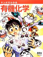 【中古】 マンガでわかる有機化学/長谷川登志夫【著】,牧野博幸【作画】,トレンド・プロ【制作】