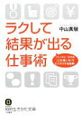 【中古】 ラクして結果が出る仕事術 知的生きかた文庫/中山真敬【著】