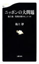 【中古】 ニッポンの大問題 池上流 情報分析のヒント44 文春新書／池上彰【著】