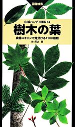 【中古】 樹木の葉 実物スキャンで見分ける1100種類 山溪ハンディ図鑑14／林将之【著】