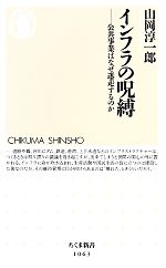 【中古】 インフラの呪縛 公共事業はなぜ迷走するのか ちくま新書/山岡淳一郎【著】
