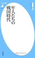 【中古】 牢人たちの戦国時代 平凡社新書／渡邊大門【著】