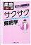 【中古】 柔整国試対策 サクサク解剖学/中田圭祐【著】 726円