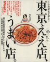 【中古】 東京めっちゃええ店、うまい店。 ミーツが10年かけて探した… LMAGA MOOK/京阪神エルマガジン社