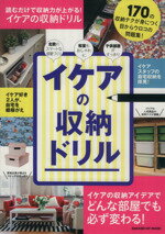 【中古】 イケアの収納ドリル 読むだけで身につく170の収納テクニック GAKKEN　HIT　MOOK／学研マーケ..