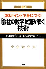 【中古】 30ポイントで身につく！「会社の数字を読み解く」技術／野口吉昭【監修】，HRインスティテュ..