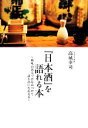【中古】 『日本酒』を語れる本 興味のあるツボをみつけて語り部になれる本/高城幸司【著】