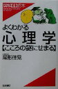 【中古】 よくわかる心理学 こころの謎にせまる／尾形佳晃(著者)