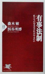 【中古】 有事法制 私たちの安全はだれが守るのか PHP新書/森本敏(著者),浜谷英博(著者)