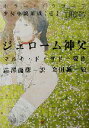 【中古】 ジェローム神父 ホラー・ドラコニア少女小説集成1/マルキ・ド・サド(著者),澁澤龍彦(訳者),会田誠